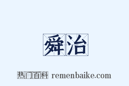 舜治是什么意思的图片
